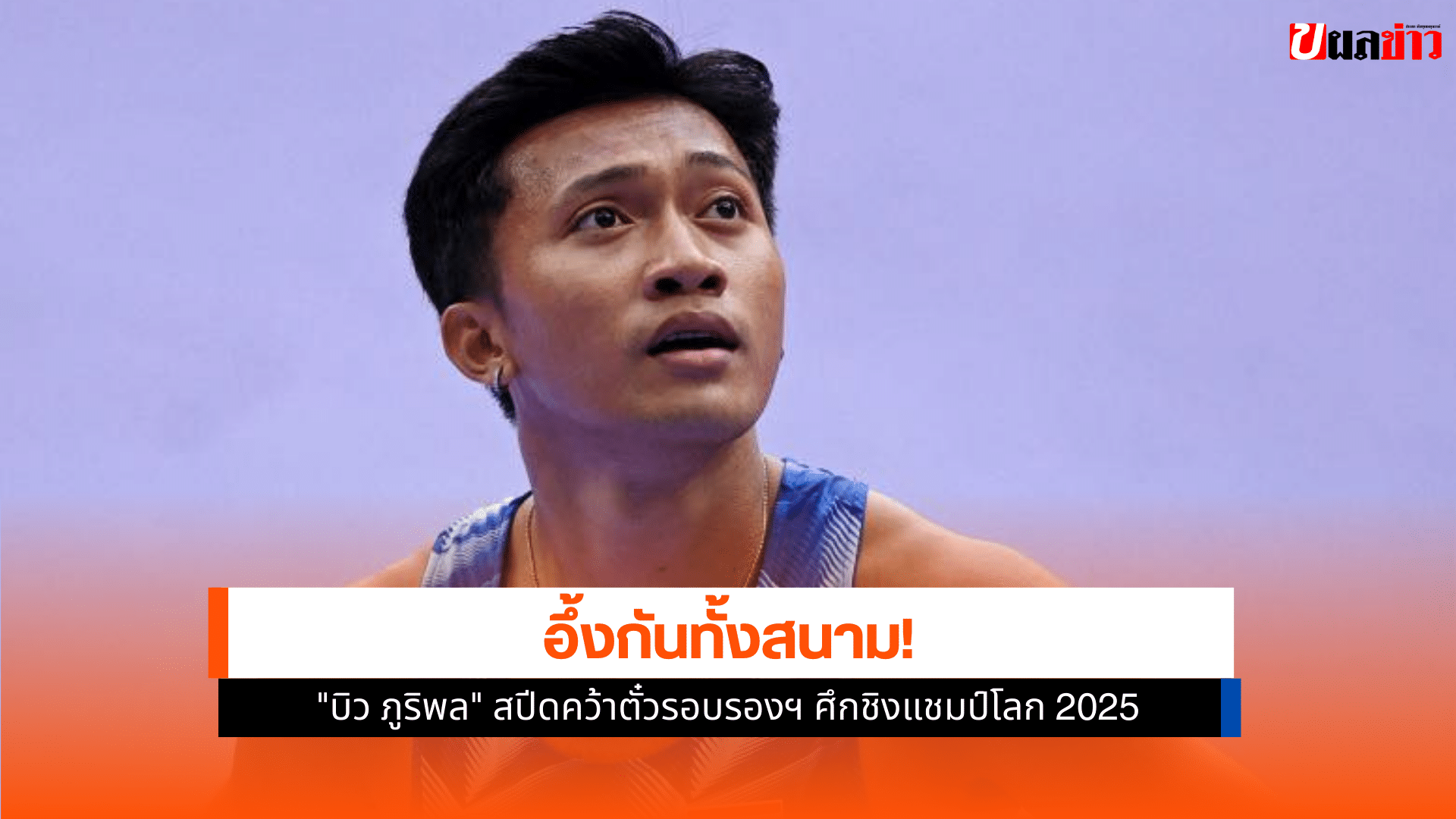 ศึกชิงแชมป์โลก 2025