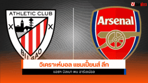 UCL นัดแรก