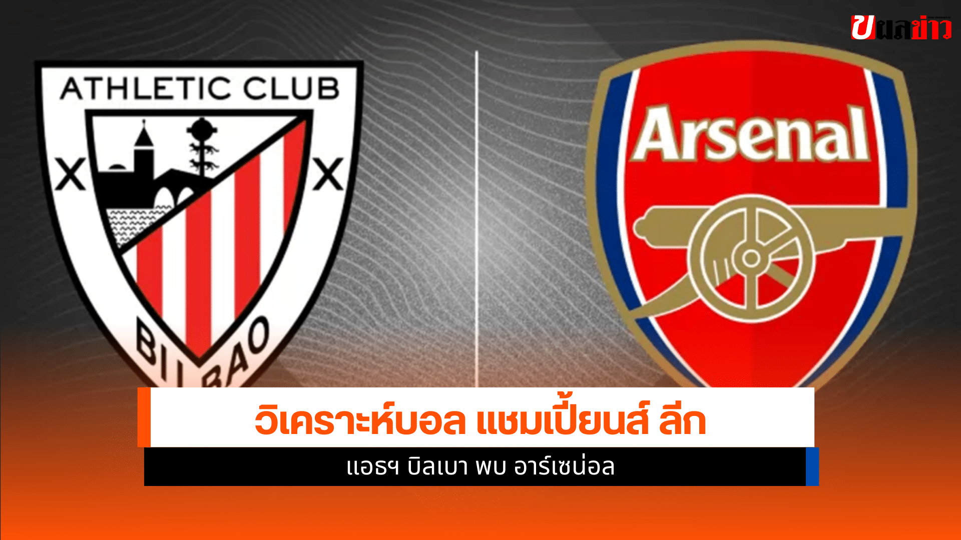 UCL นัดแรก