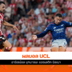 UCL รอบ ลีก เฟส