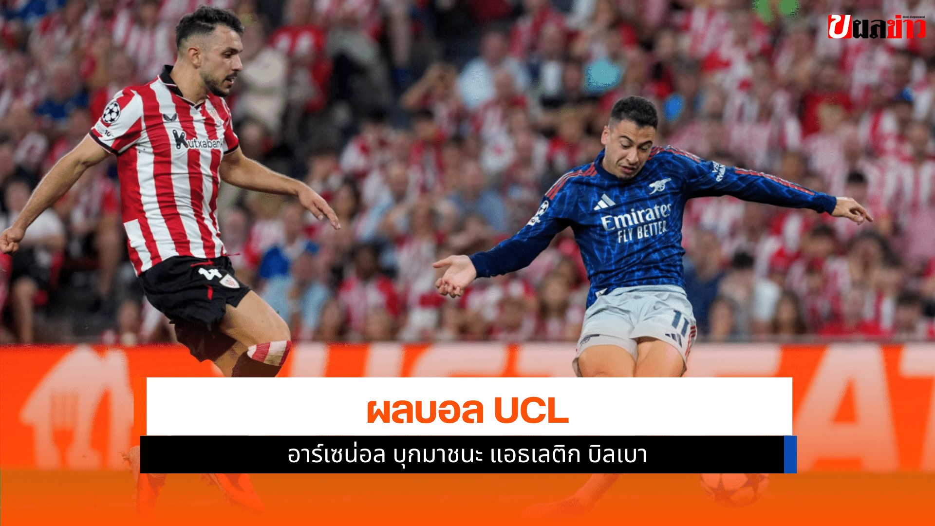 UCL รอบ ลีก เฟส
