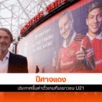 ปีศาจแดง ประกาศปรับราคา