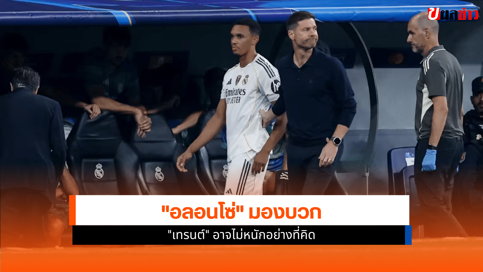 อลอนโซ่ มองบวก