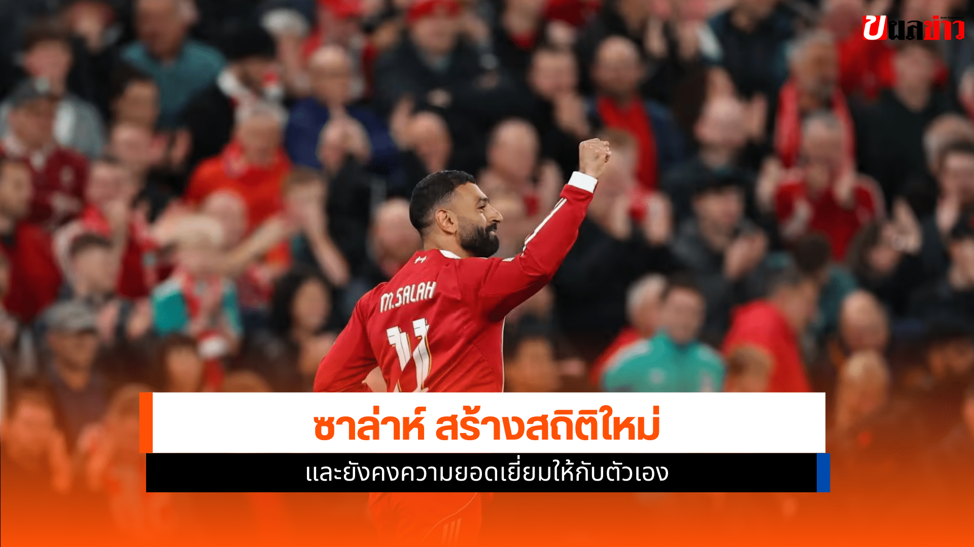 ซาล่าห์ สร้างสถิติใหม่