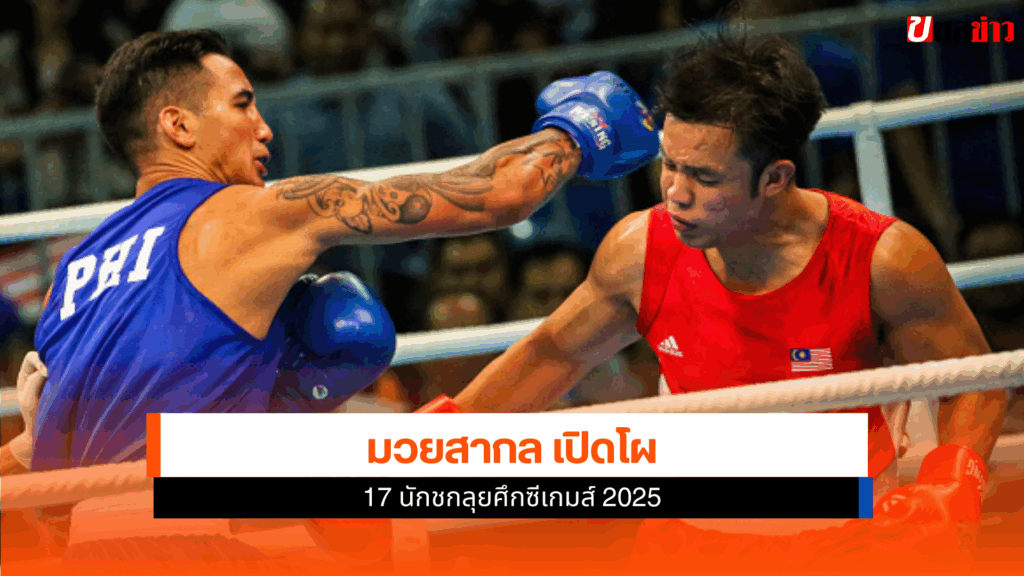 มวยสากล เปิดตัว 17 นักชก