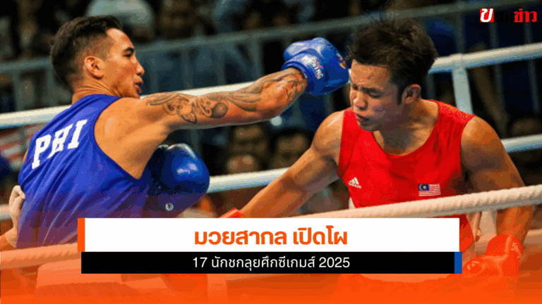 มวยสากล เปิดตัว 17 นักชกชุดสู้ศึกซีเกมส์ 2025 ที่ไทย