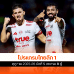 ไทยลีก 1 ฤดูกาล 2025-26