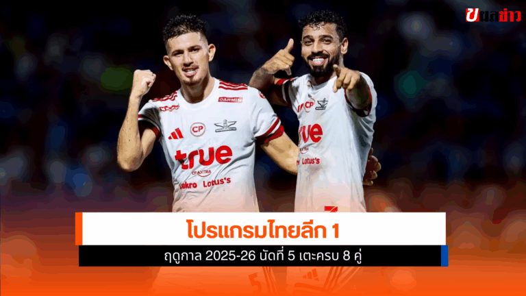 โปรแกรมไทยลีก 1 ฤดูกาล 2025-26 นัดที่ 5 เตะครบ 8 คู่