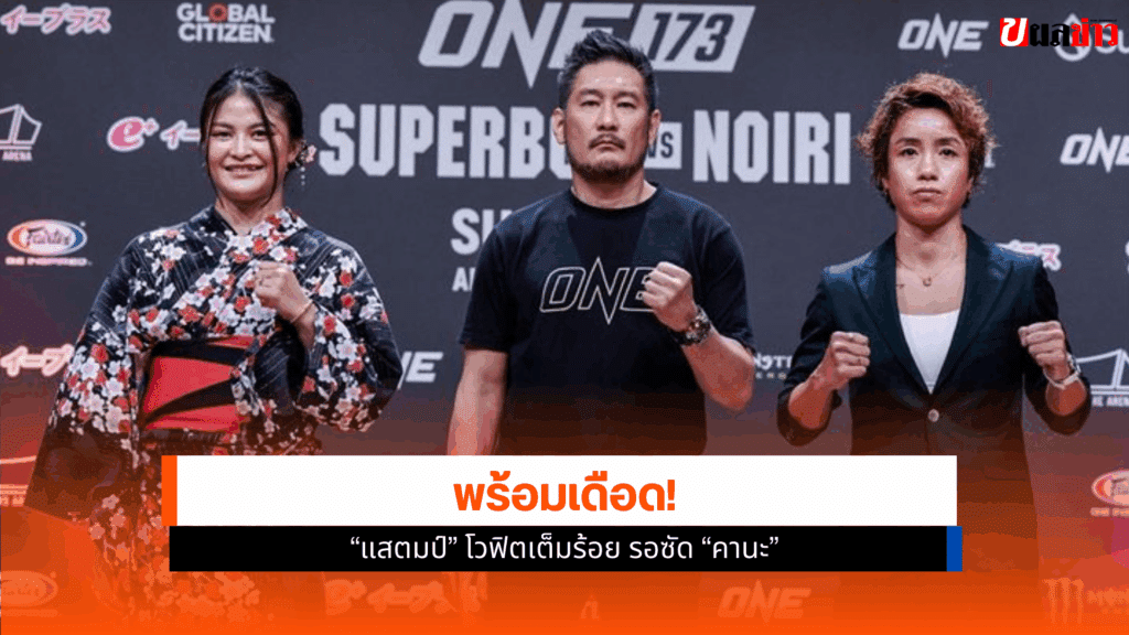 ศึก ONE 173