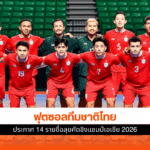 ฟุตซอลทีมชาติไทย