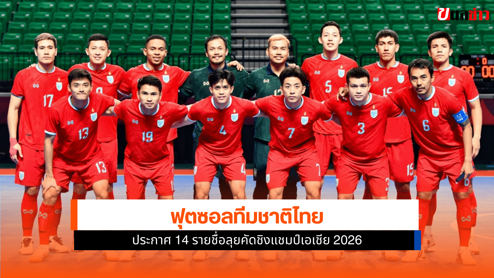 ฟุตซอลทีมชาติไทย