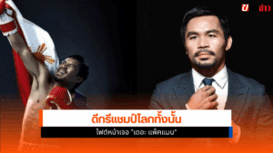 คู่ชก ปาเกียว