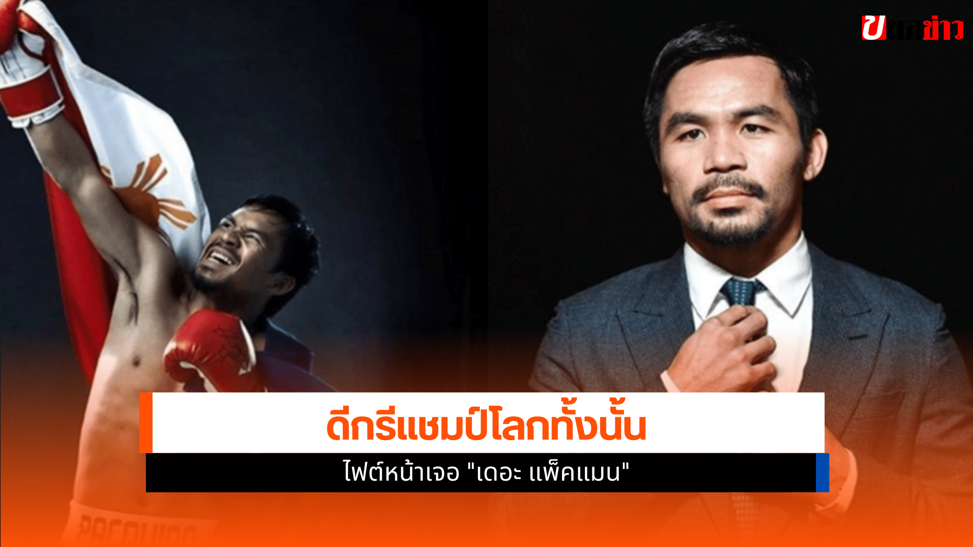 คู่ชก ปาเกียว