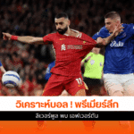 บอลพรีเมียร์ลีก