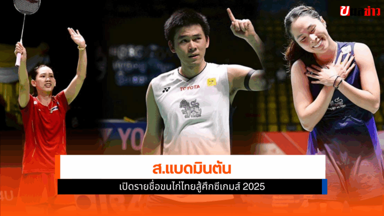 สมาคมกีฬาแบดมินตัน เปิดรายชื่อขนไก่ไทยสู้ศึกซีเกมส์ 2025