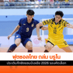 ชิงแชมป์เอเชีย 2026