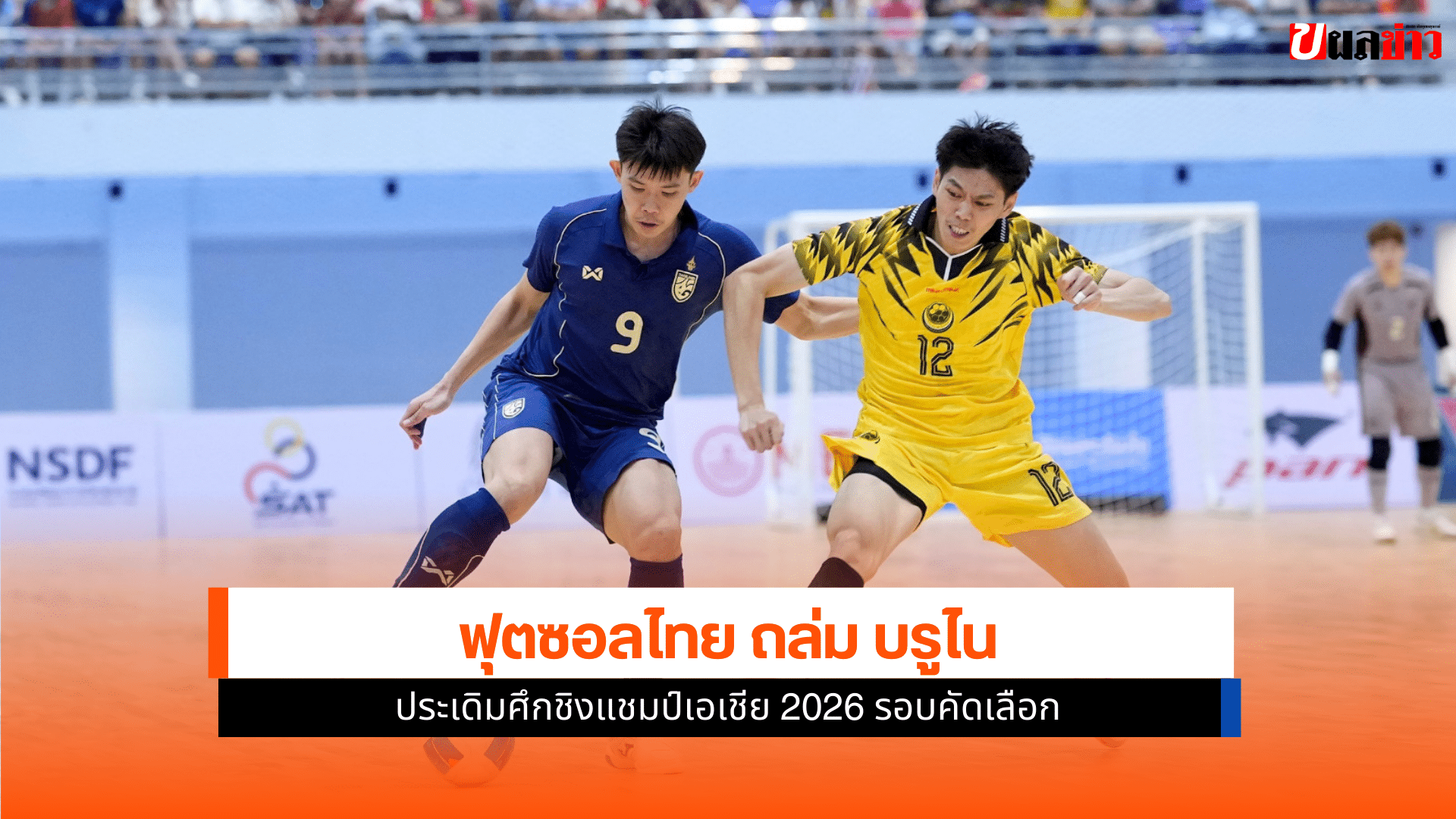 ชิงแชมป์เอเชีย 2026