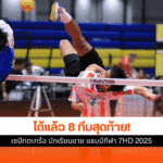 แชมป์กีฬา 7HD 2025
