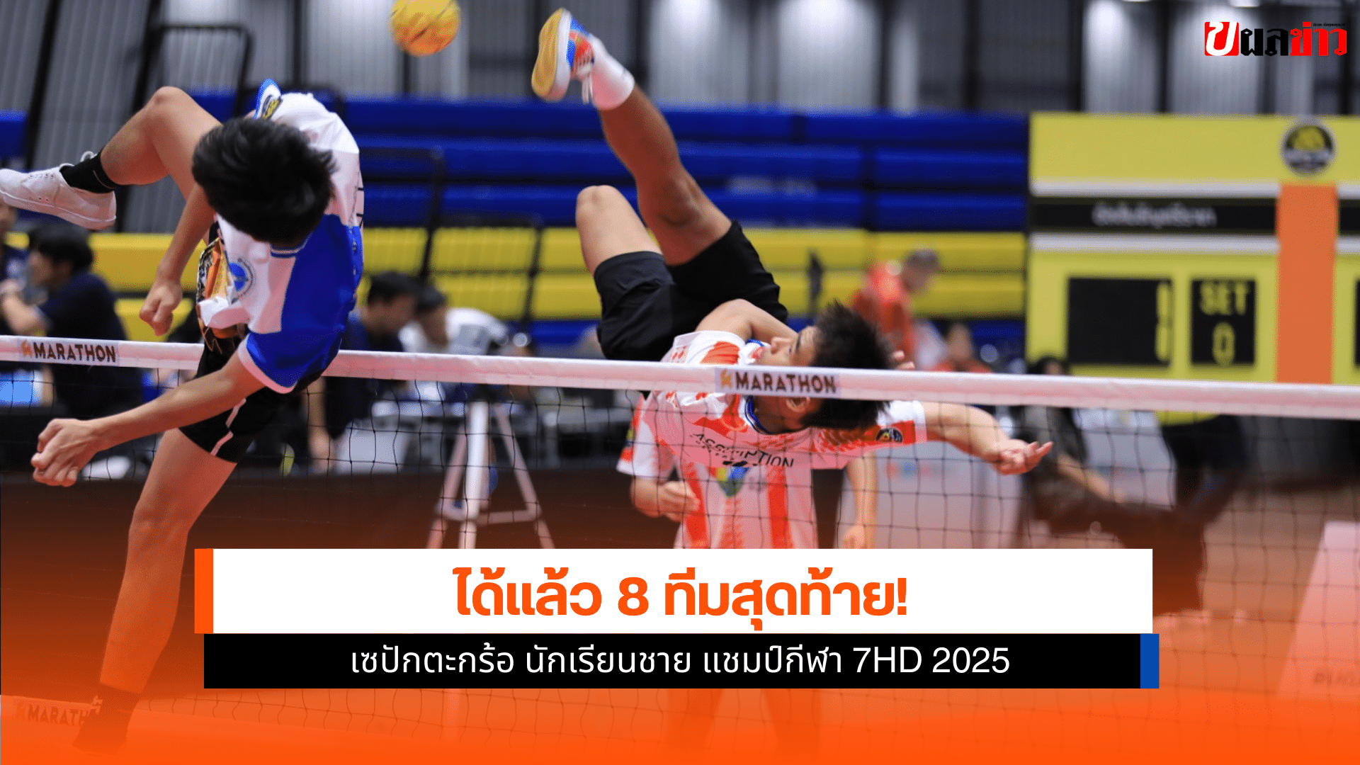 แชมป์กีฬา 7HD 2025