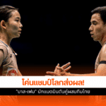 แชมป์แบดมินตัน ไชน่า