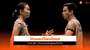 แชมป์แบดมินตัน ไชน่า