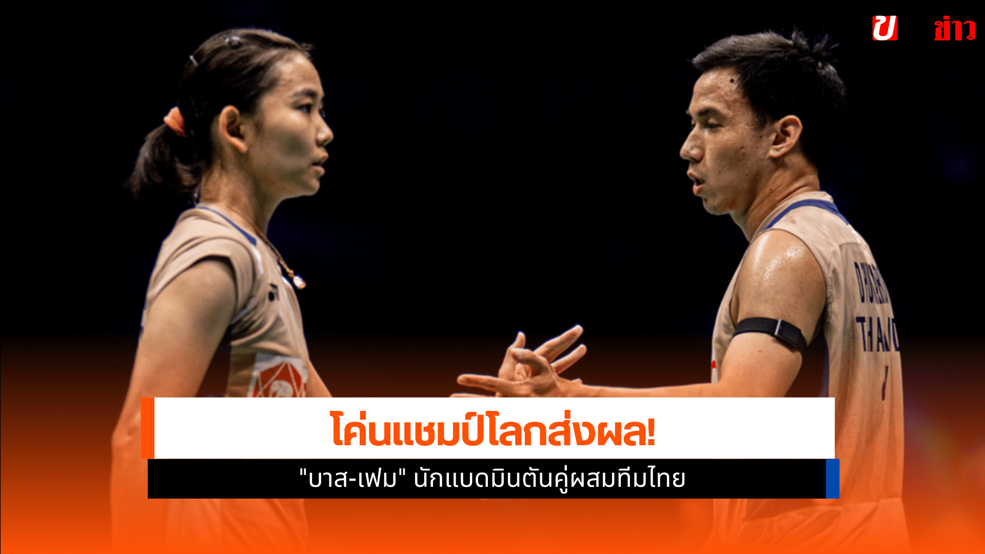 แชมป์แบดมินตัน ไชน่า