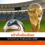 ศึกฟุตบอลโลก 2026