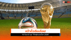 ศึกฟุตบอลโลก 2026