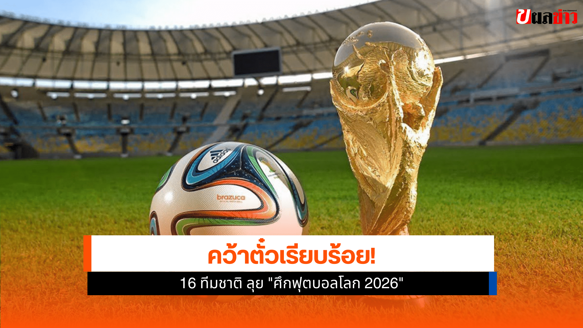 ศึกฟุตบอลโลก 2026