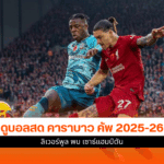คาราบาว คัพ 2025-26