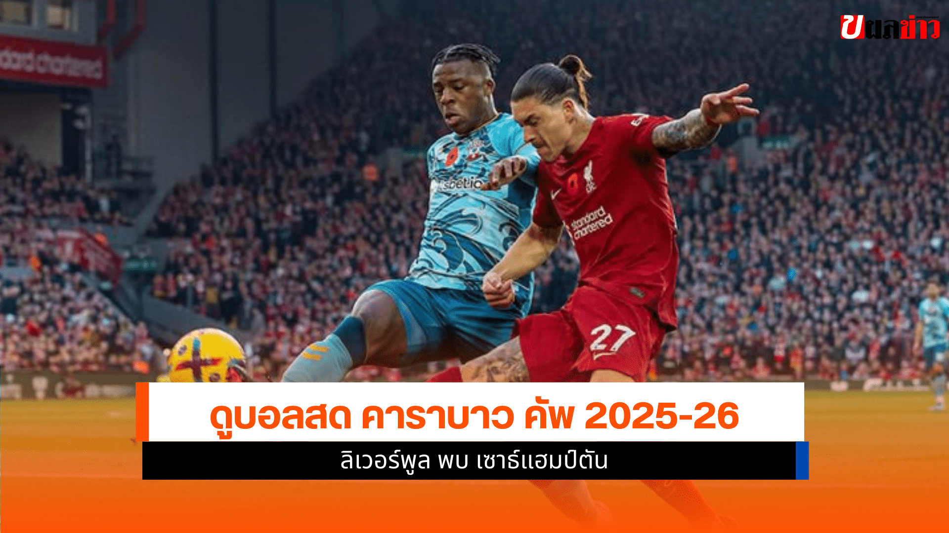 คาราบาว คัพ 2025-26
