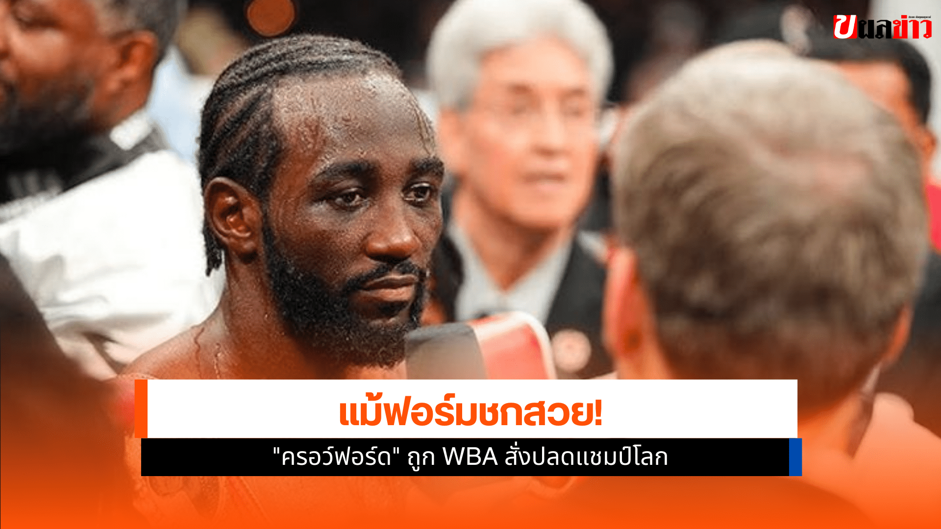 เทอเรนซ์ ครอว์ฟอร์ด