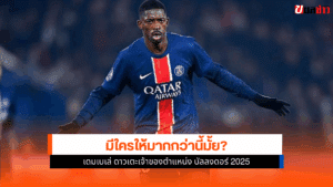 บัลลง ดอร์ 2025