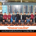 นักเตะเยาวชนไทย