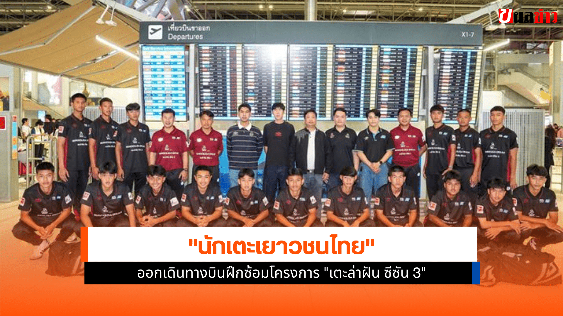 นักเตะเยาวชนไทย