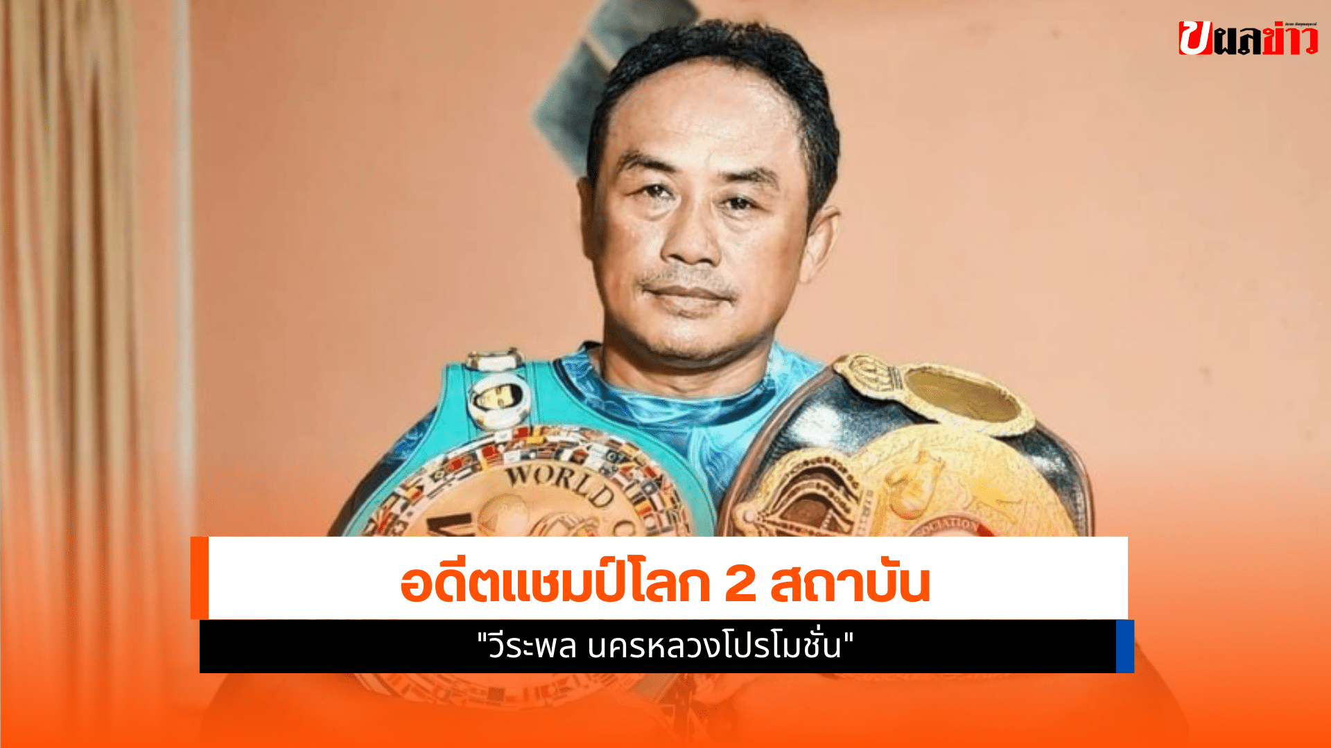 แชมป์โลก