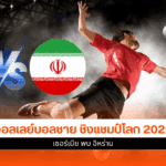 ชิงแชมป์โลก 2025 รอบ16ทีม