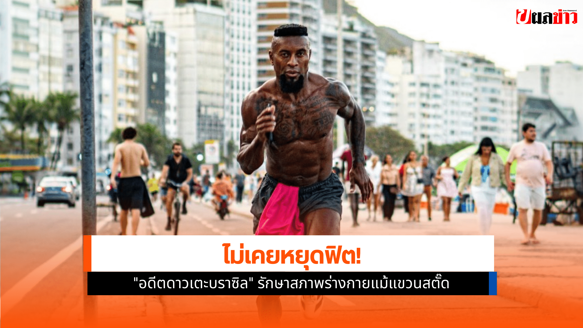 อดีตดาวเตะบราซิล