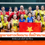 ลูกยางสาวเวียดนาม