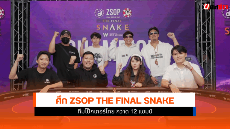 ทีมโป๊กเกอร์ไทย กวาด 12 แชมป์ ศึก ZSOP THE FINAL SNAKE