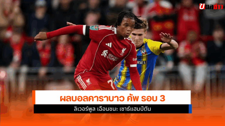 ผลบอลคาราบาว คัพ ลิเวอร์พูล 10 คน เฉือนชนะ เซาธ์แฮมป์ตัน
