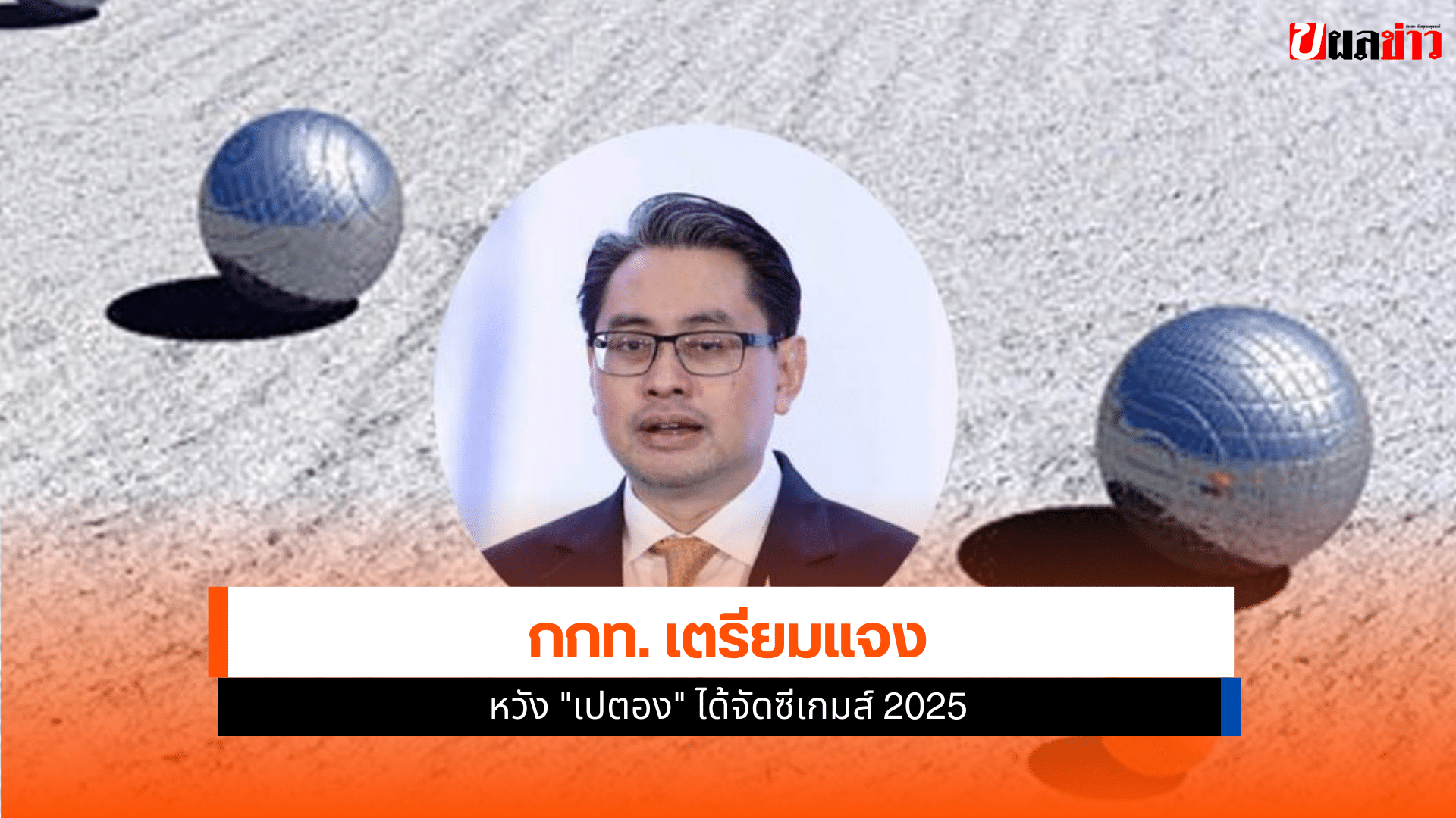 ซีเกมส์ 2025