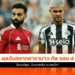 คาราบาว คัพ รอบ 4