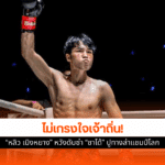 ศึก ONE ลุมพินี