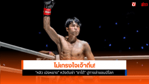 ศึก ONE ลุมพินี
