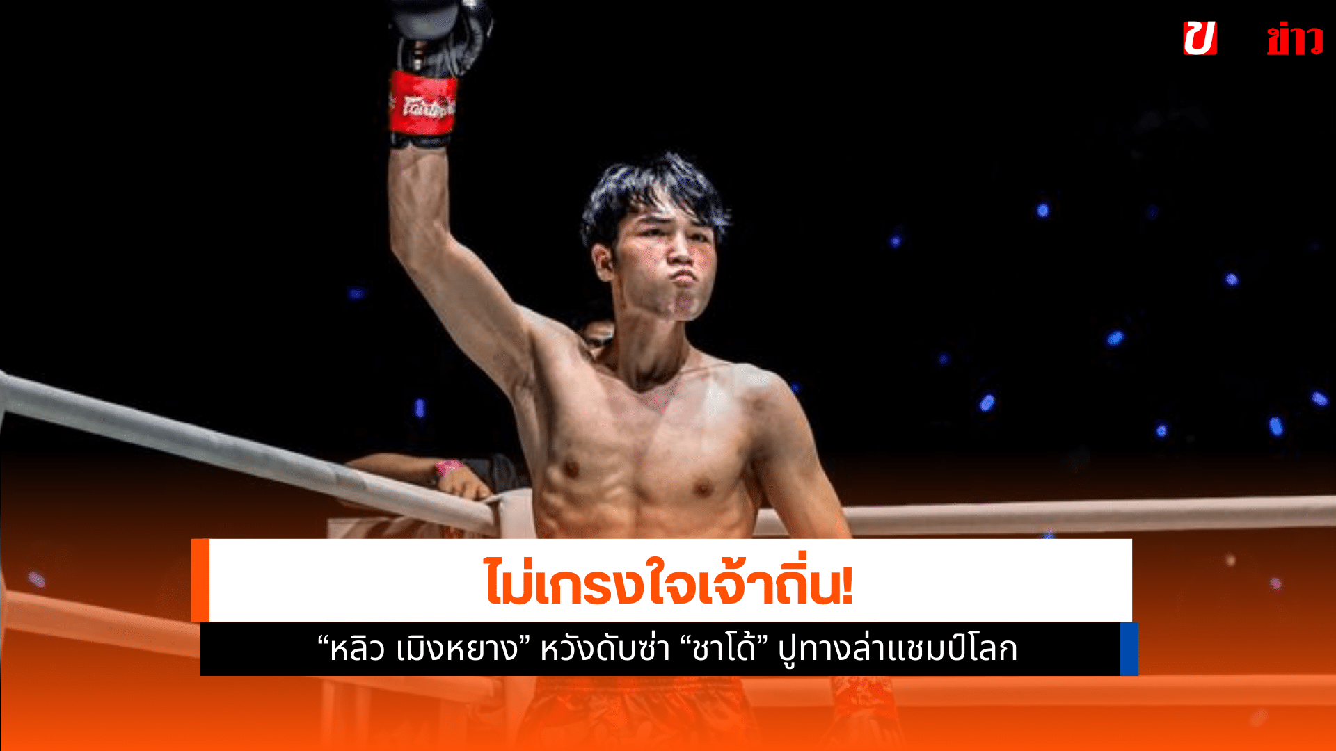 ศึก ONE ลุมพินี
