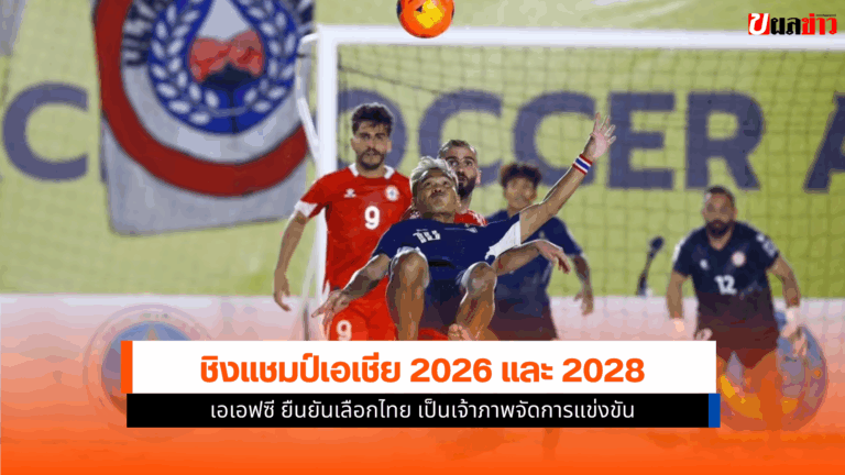 เอเอฟซี เลือกไทยเจ้าภาพจัดฟุตบอลชายหาดชิงแชมป์เอเชีย 2026-28