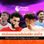 พรีเมียร์ลีก นัดที่ 6