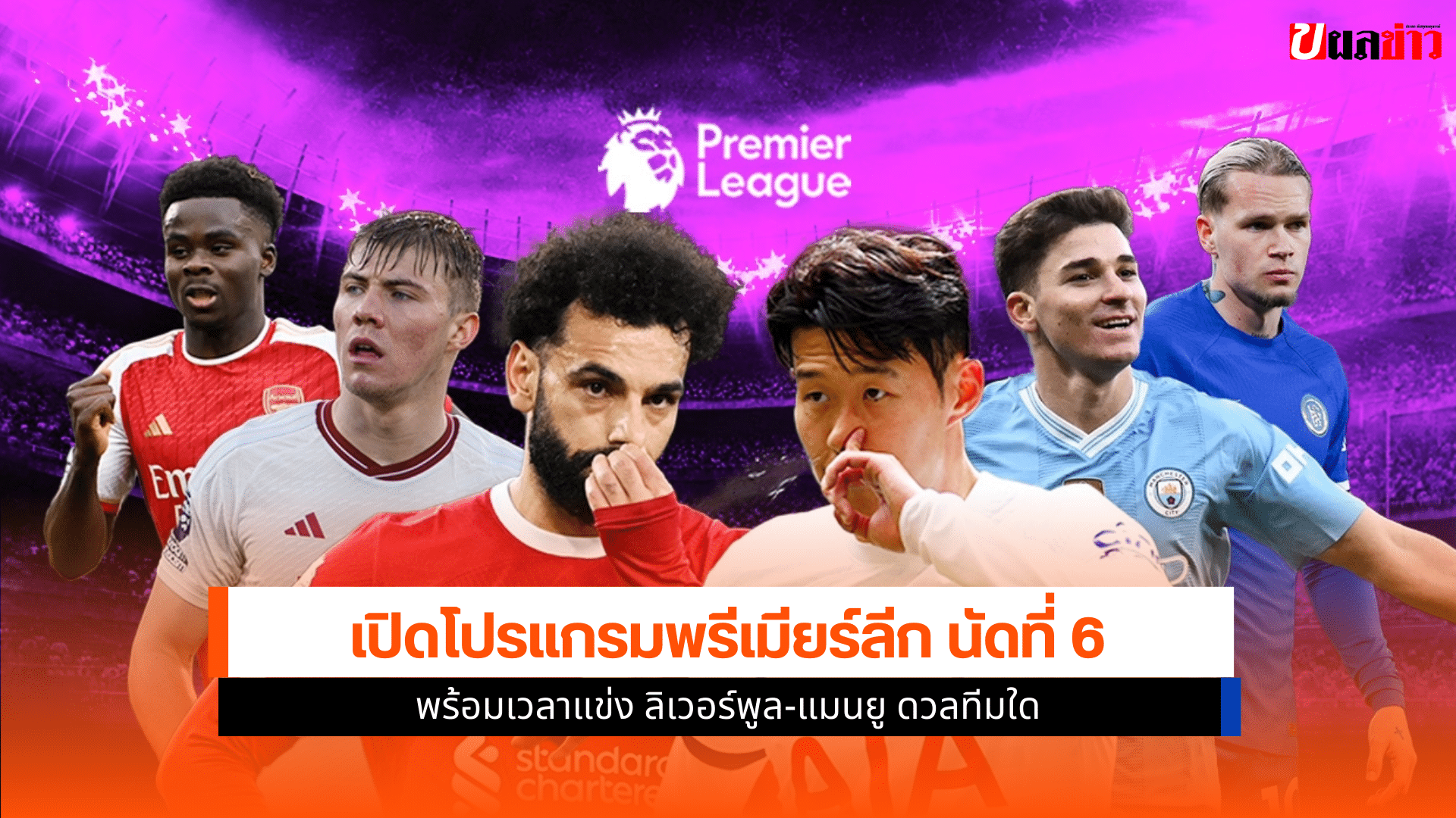 พรีเมียร์ลีก นัดที่ 6