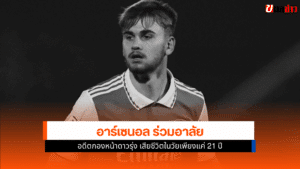 อาร์เซนอล ร่วมอาลัย
